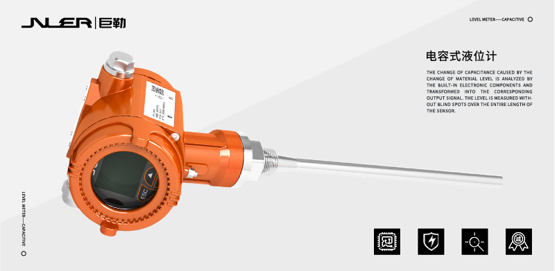 電容式液位計